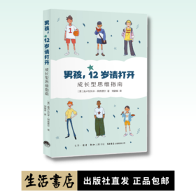 男孩，12岁请打开：成长型思维指南丨拥有成长型思维，解锁男孩的独特潜能
