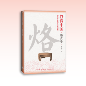 谷食中国：中华小吃糕点主食探源·烙食卷