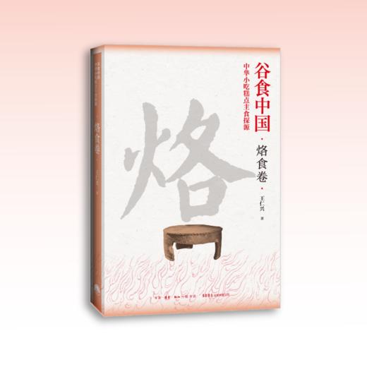 谷食中国：中华小吃糕点主食探源·烙食卷 商品图0