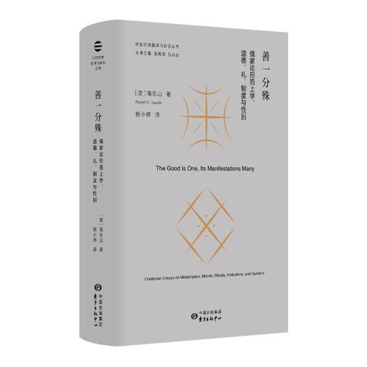 善一分殊 儒家论形而上学、道德、礼、制度与性别 商品图0