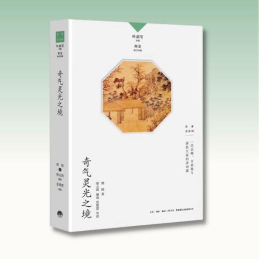 奇气灵光之境丨中国诗词大会学术顾问叶嘉莹先生主编，名家谈诗词系列 商品图1