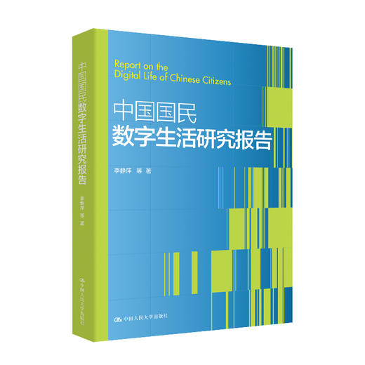 中国国民数字生活研究报告 商品图0