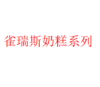 雀瑞斯 全价孕幼期主粮犬猫粮500g/2kg 奶糕鲜肉粮 0谷物 线下门店专供 自有工厂 批批送检！ 商品缩略图0