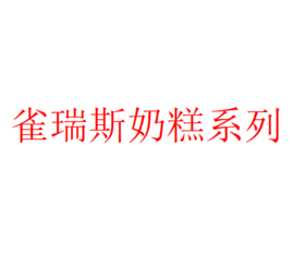 雀瑞斯 全价孕幼期主粮犬猫粮500g/2kg 奶糕鲜肉粮 0谷物 线下门店专供 自有工厂 批批送检！