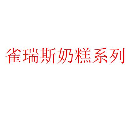 雀瑞斯 全价孕幼期主粮犬猫粮500g/2kg 奶糕鲜肉粮 0谷物 线下门店专供 自有工厂 批批送检！ 商品图0