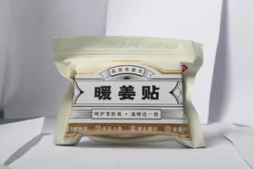 朴愿甄选   暖姜贴 50贴/包