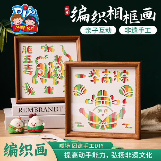 端午节手工diy纸质编织相框画儿童制作材料包幼儿园摆件团建活动 商品图0