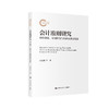 会计准则研究：理论变迁、宏观价值与经济高质量发展（国家社科基金后期资助项目） 商品缩略图0