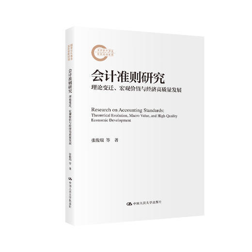 会计准则研究：理论变迁、宏观价值与经济高质量发展（国家社科基金后期资助项目） 商品图0