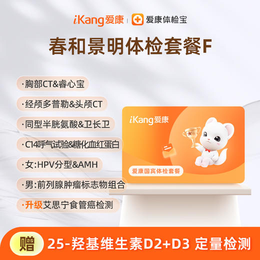 爱康国宾 春和景明体检套餐F（3个月内到检联系客服赠送微态舒1盒） 商品图0