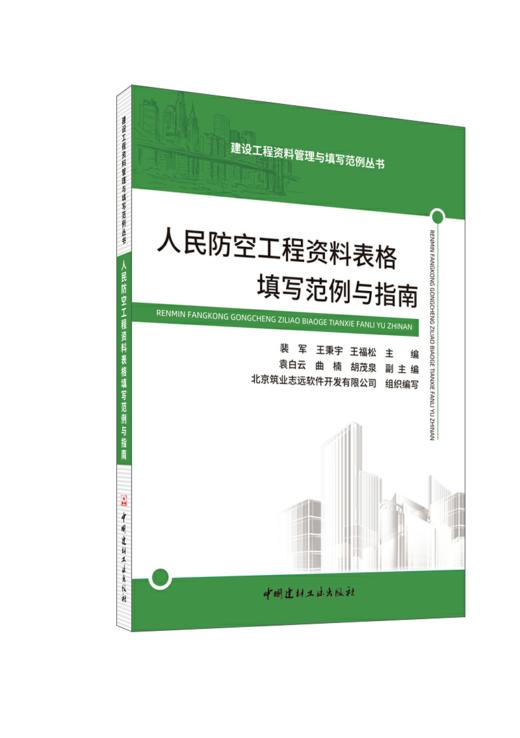 人民防空工程资料表格填写范例与指南/建设工程资料管理与填写范例丛书 商品图0