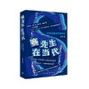 赛先生在当代：科技升格与文学转型丨李静著，钱理群作序推荐，解析现实的活的中国之谜的人文学著作 商品缩略图2