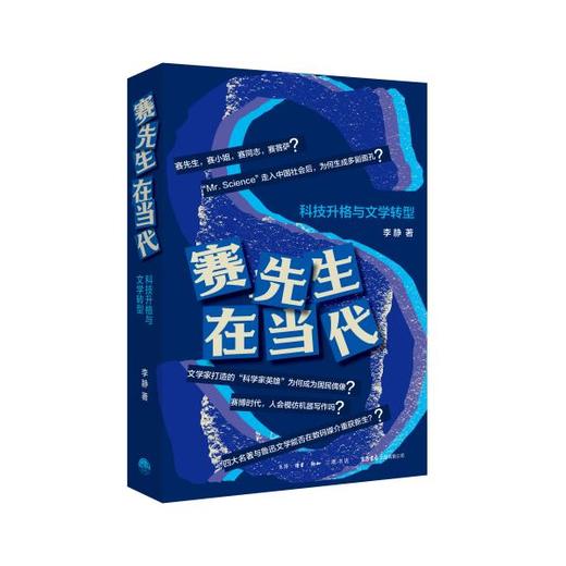 赛先生在当代：科技升格与文学转型丨李静著，钱理群作序推荐，解析现实的活的中国之谜的人文学著作 商品图2