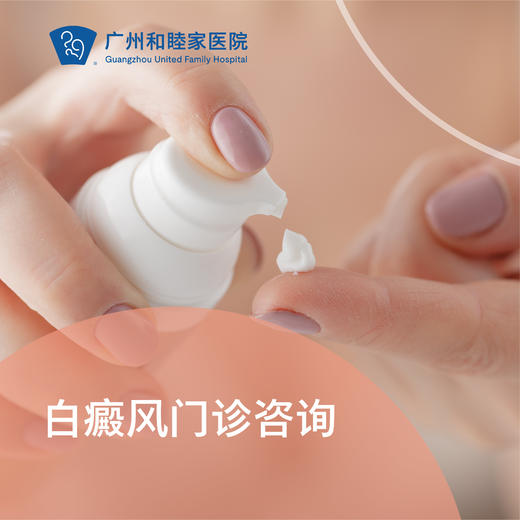 白癜风咨询——陈红清主任专属（已引进磷酸芦可替尼软膏）_皮肤科 商品图0
