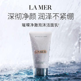 LAMER/海蓝之谜 璀璨净泡沫洁面乳洗面奶 125ml