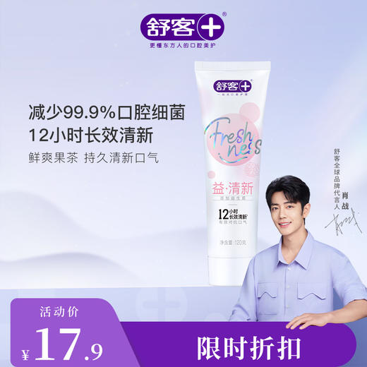 【舒客X心相印】肖战同款 舒客清新益生菌牙膏 重口味“隔离霜”3支--产品包装新旧版随机，赠品颜色/口味随机 商品图2