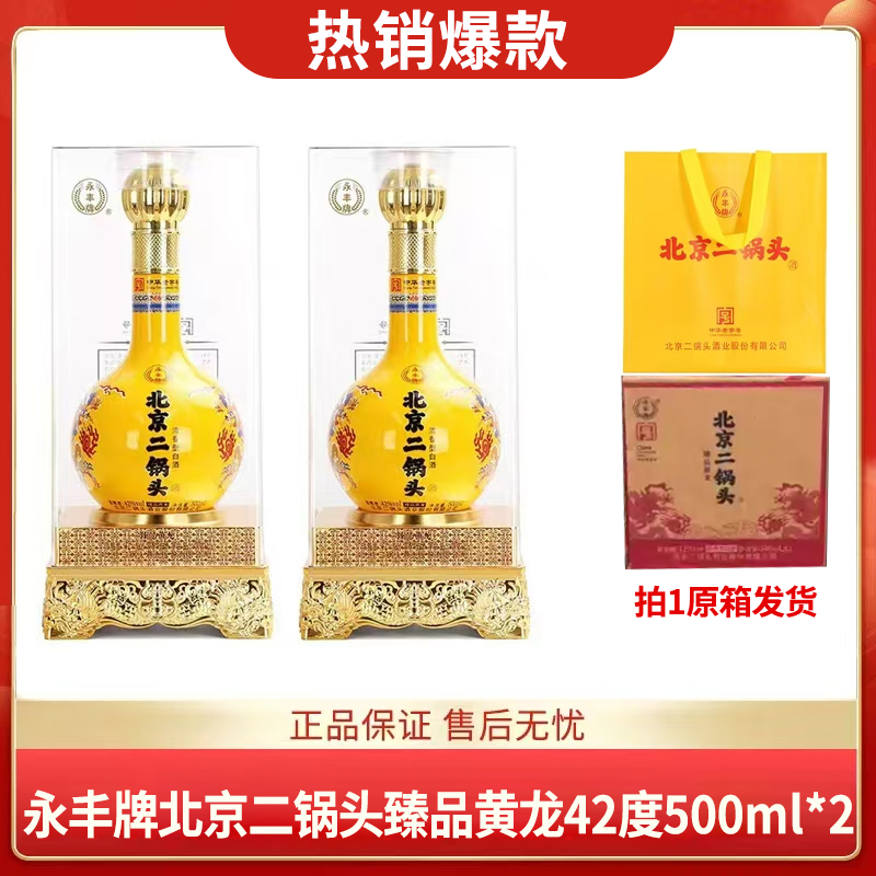 【拍1发原箱】永丰 臻品黄龙 清香型 42度 500ml x2