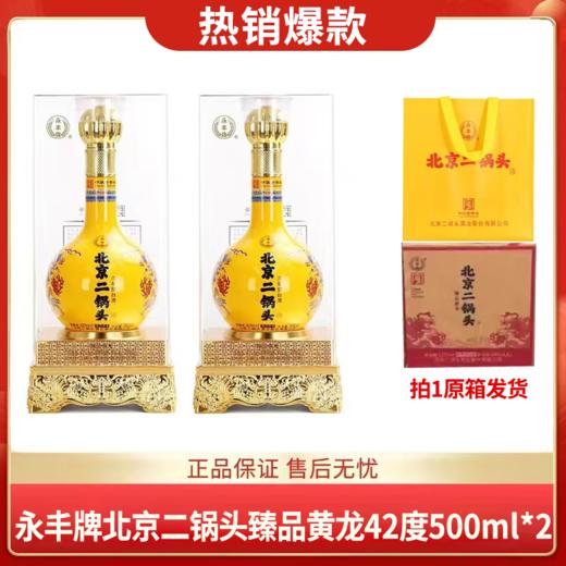 【拍1发原箱】永丰 臻品黄龙 清香型 42度 500ml x2 商品图0