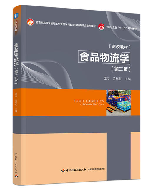 食品物流学（第二版） 商品图0