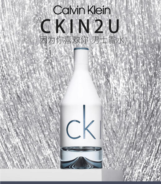 【5.10王炸割肉价】CK凯文克莱ckIN2U因为你喜欢你/男士品味淡香水清新 50ml（有封无封随机发 包装有挤压） 商品图1
