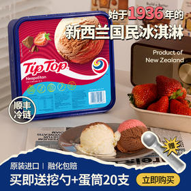 【限时加赠20个蛋筒】送完即止   融化包赔「新西兰原装进口」TIPTOP鲜奶冰淇淋2L
