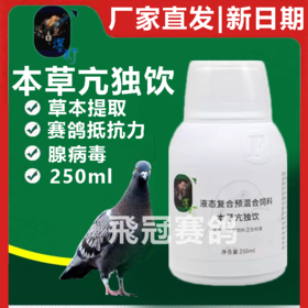 【本草亢独饮】原本草抗毒饮，250ml（爆灯）