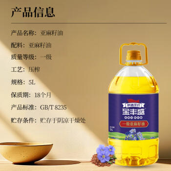 金丰盛一级亚麻籽油5L植物食用油 物理压榨冷榨家用纯正供销福油正品 /粮油调味 /食用油 /亚麻籽油/火麻油 商品图4