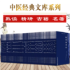 【套装64册】中医经典文库丛书 中国中医药出版社 针灸大成医学三字经脉因证治濒湖脉学奇经八脉考脾胃论济阴纲目古今医鉴串雅全书 商品缩略图2