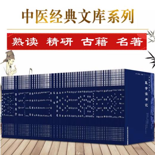 【套装64册】中医经典文库丛书 中国中医药出版社 针灸大成医学三字经脉因证治濒湖脉学奇经八脉考脾胃论济阴纲目古今医鉴串雅全书 商品图2