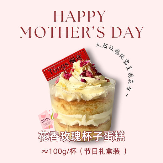 【母亲节】花香玫瑰蛋糕杯 商品图0