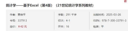 统计学——基于Excel（第4版）（21世纪统计学系列教材）/ 贾俊平 商品图3