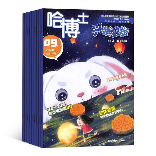 【 超模君严选 】哈博士兴趣数学&语文杂志 让孩子爱上数学 语文就是这么简单 商品图5