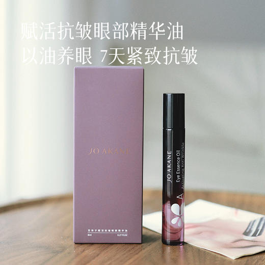 【2件减10】【眼部精华油】以油养敷 紧致抗皱 支撑皮肤弹性 藏住年龄~ 商品图0