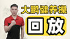大鹏健养操回放 商品缩略图0