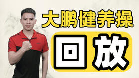 大鹏健养操回放