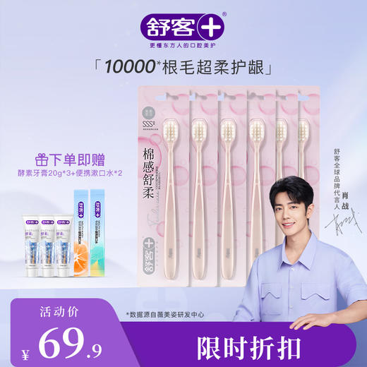 【肖战同款】 舒客高密卓效净白牙刷1支装（颜色随机发） 牙龈敏感适用  万毛牙刷万根毛10000根细致软毛 --赠品颜色/口味随机 商品图0