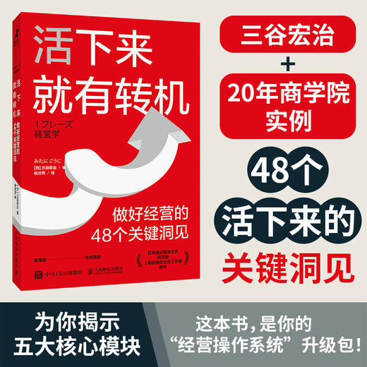 活下来*有转机：做好经营的48个关键洞见 三谷宏治 MBA实战经验商学院精华初创公司中小企业创业者经营实操理论经管书籍 商品图0