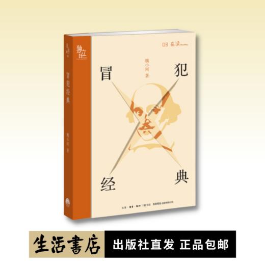 冒犯经典丨魏小河书评集，张佳玮作序推荐！ 商品图0