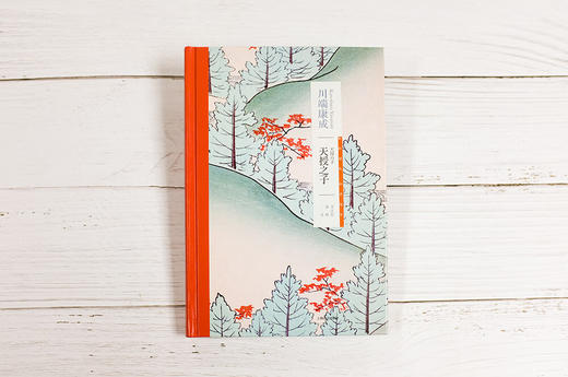 川端康成：天授之子 小说 商品图7