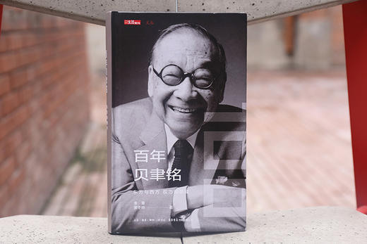 百年贝聿铭：东方与西方，权力和荣耀 一部贝聿铭的成长传记，一部贝聿铭建筑设计作品的编年史传谨以此书纪念贝聿铭的荣耀之路 商品图6