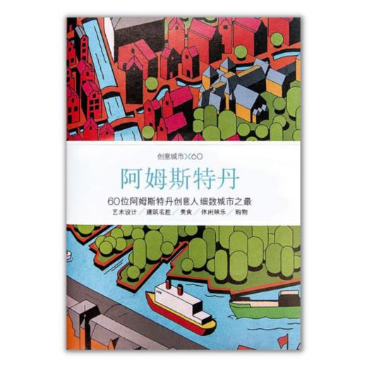 创意城市60：阿姆斯特丹丨Viction workshop Itd 商品图2