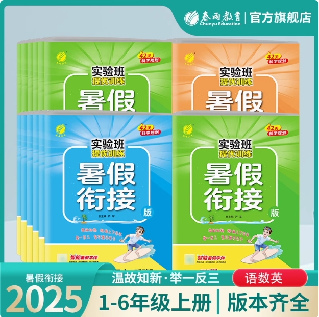 【2025小学暑假衔接】语文/数学/英语 人教/苏教/北师大/译林版/青岛版 一二三四五六年级 123456年级