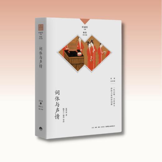 词体与声情丨中国诗词大会学术顾问叶嘉莹先生主编 名家谈诗词 商品图1