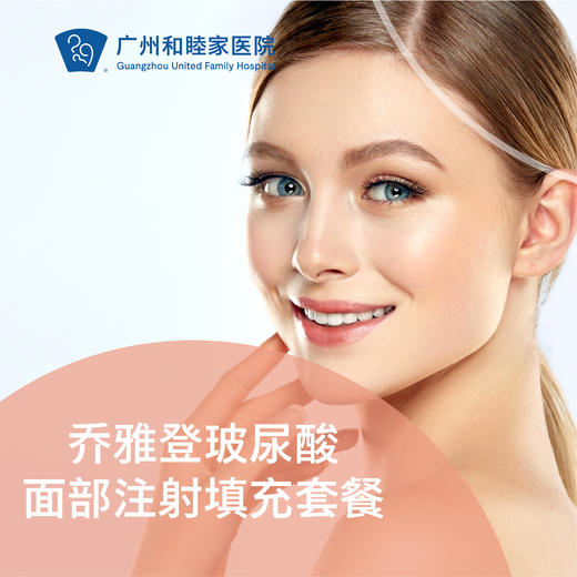 乔雅登玻尿酸面部注射填充套餐 商品图0