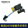 【货号00923】适配牧田HR2470电锤开关带灯款2470冲击钻开关调速开关电锤配件 商品缩略图3