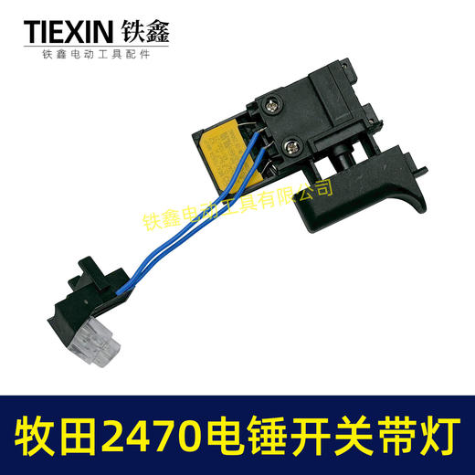 【货号00923】适配牧田HR2470电锤开关带灯款2470冲击钻开关调速开关电锤配件 商品图3