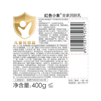 红色小象全家润肤乳400g儿童身体乳液油婴儿护肤保湿补水防干红 商品图0