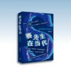 赛先生在当代：科技升格与文学转型丨李静著，钱理群作序推荐，解析现实的活的中国之谜的人文学著作 商品缩略图1