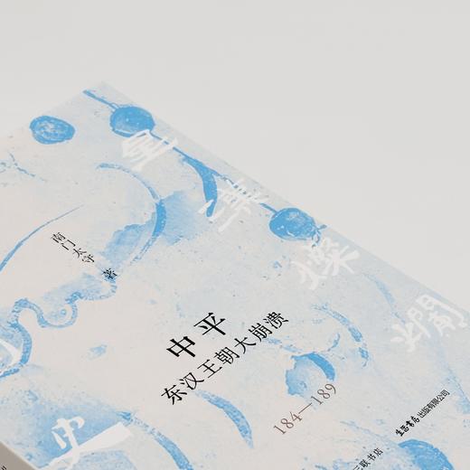 『星汉灿烂三国史』第一卷《中平：东汉王朝大崩溃（184一189）》（南门太守著） 商品图5