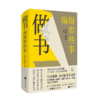 做书 编辑那些事 商品缩略图0